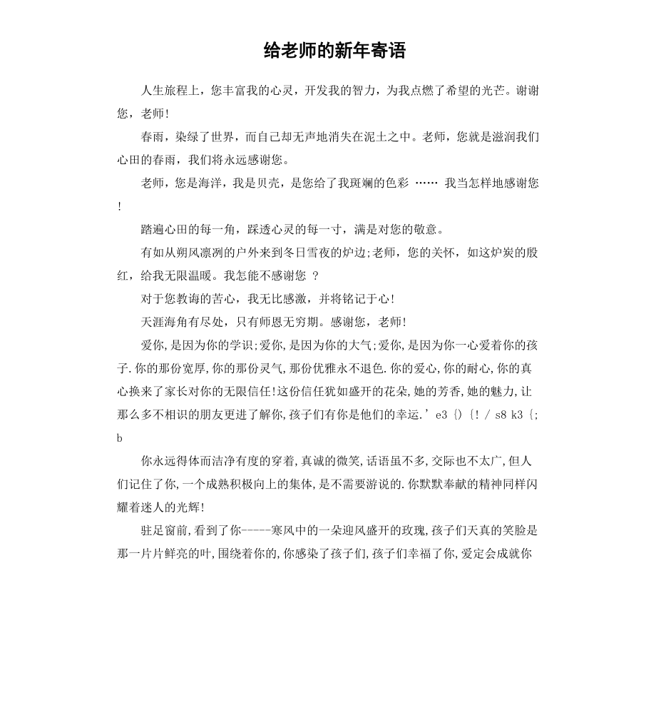 给老师的新年寄语.docx_第1页