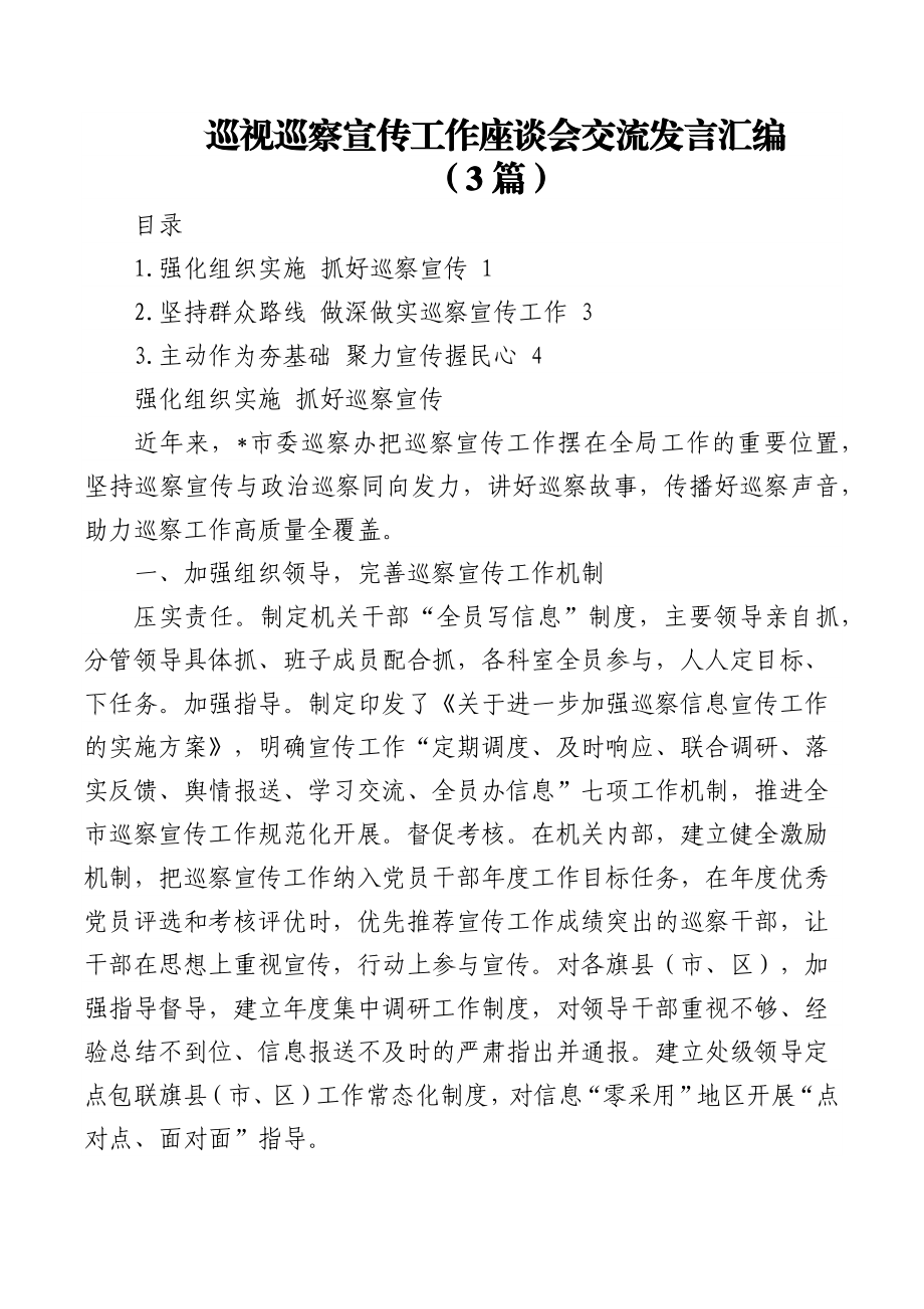 (3篇)巡视巡察宣传工作座谈会交流发言汇编.docx_第1页