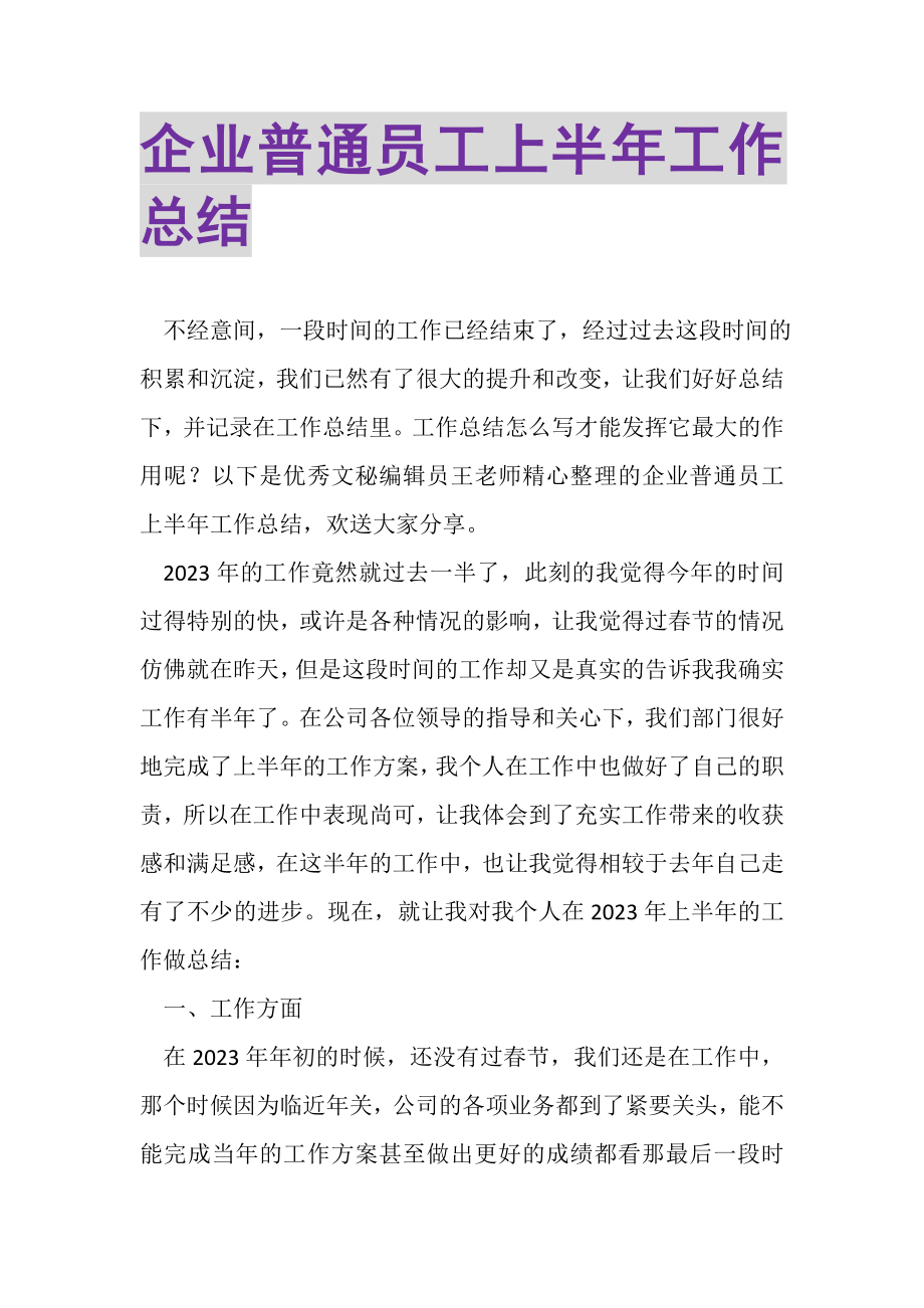 2023年企业普通员工上半年工作总结.doc_第1页