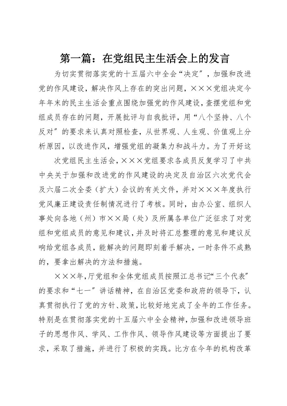 2023年xx在党组民主生活会上的讲话新编.docx_第1页