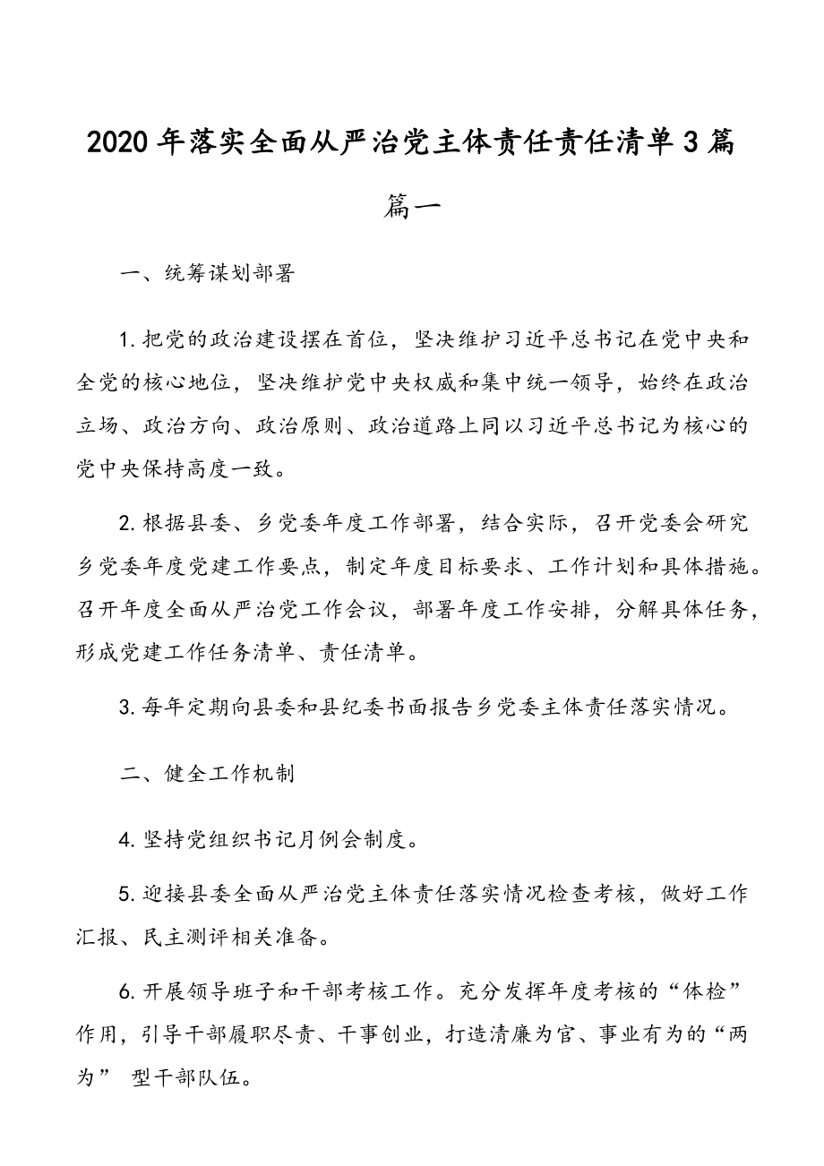 2020年落实全面从严治党主体责任责任清单3篇.doc_第1页