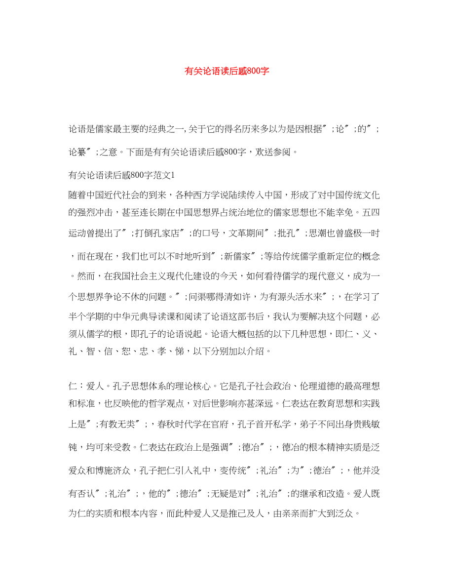 2023年有关论语读后感8字.docx_第1页