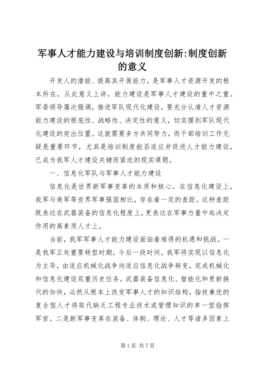 2023年军事人才能力建设与培训制度创新制度创新的意义.docx_第1页