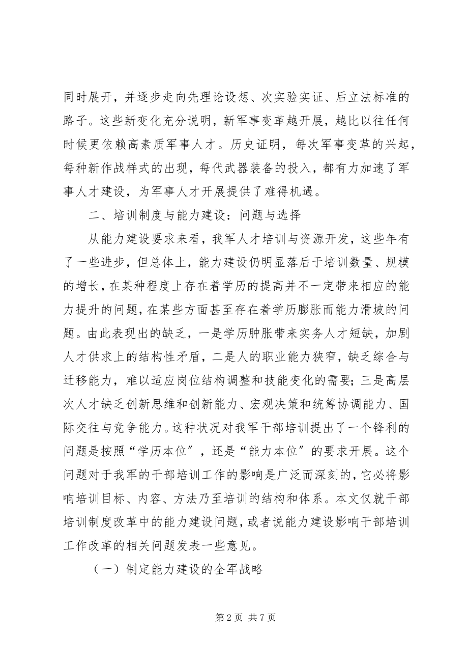 2023年军事人才能力建设与培训制度创新制度创新的意义.docx_第2页