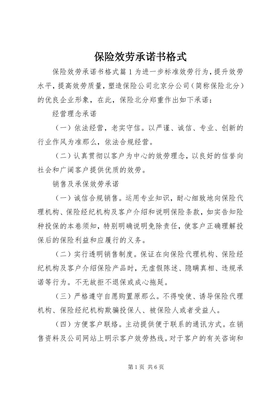 2023年保险服务承诺书格式新编.docx_第1页