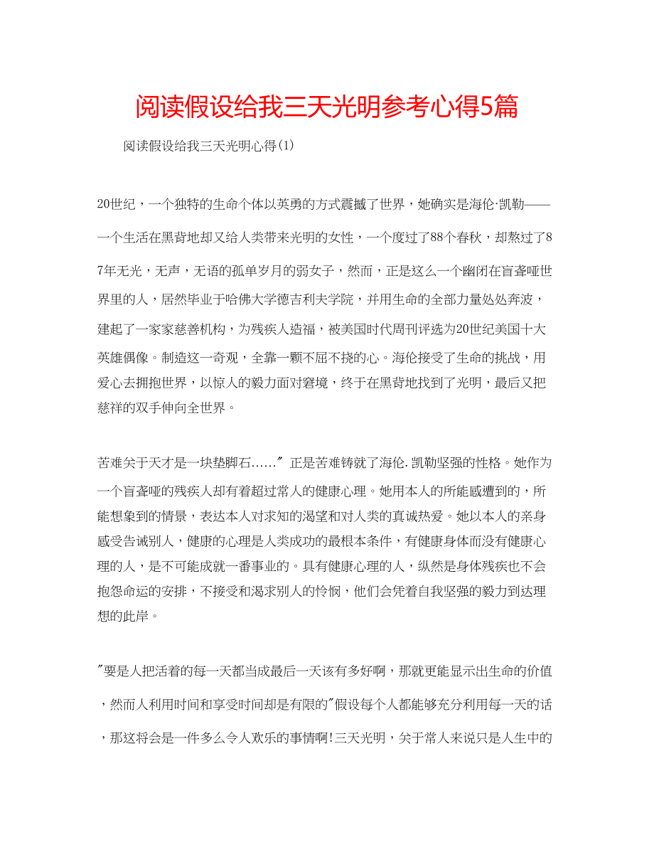 2023年阅读假如给我三天光明心得5篇.docx_第1页