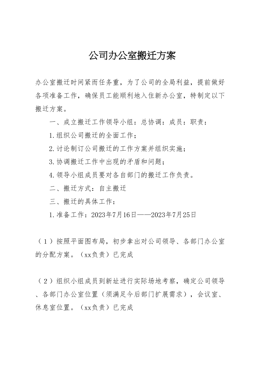 2023年公司办公室搬迁方案.doc_第1页