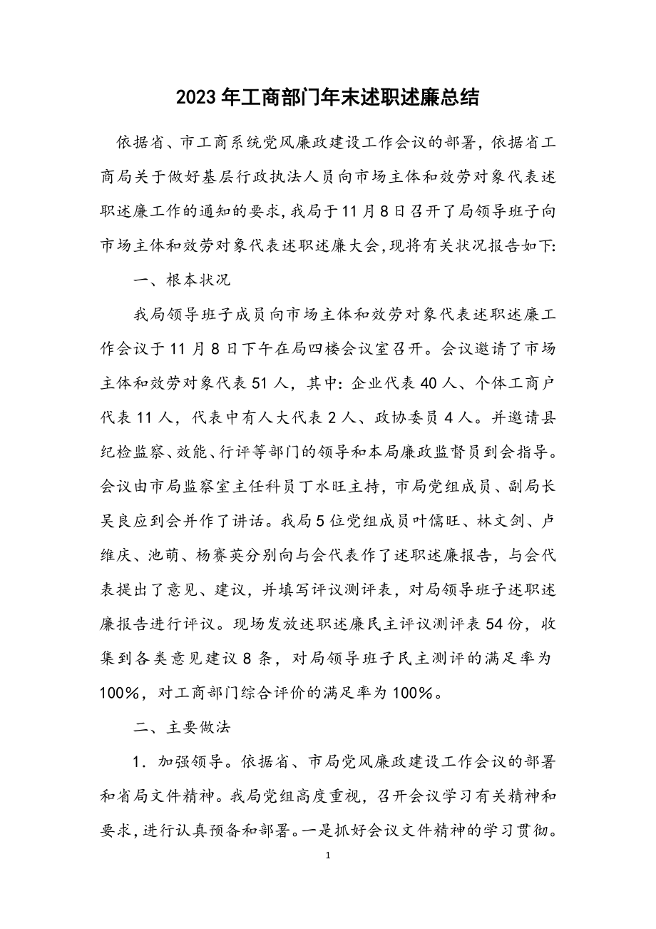 2023年工商部门年末述职述廉总结.docx_第1页