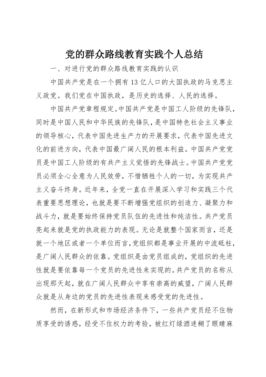 2023年党的群众路线教育实践个人总结.docx_第1页