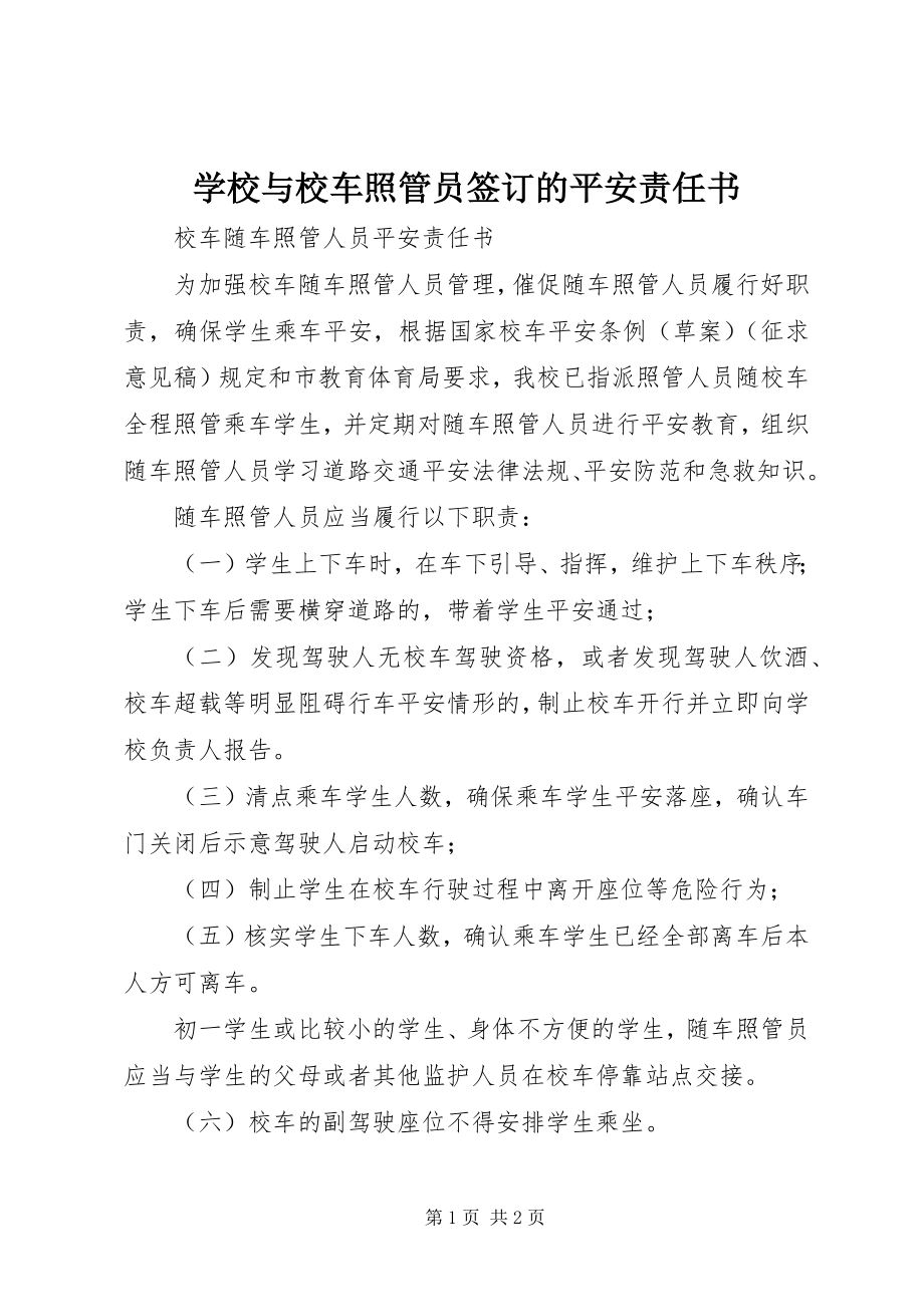 2023年学校与校车照管员签订的安全责任书.docx_第1页