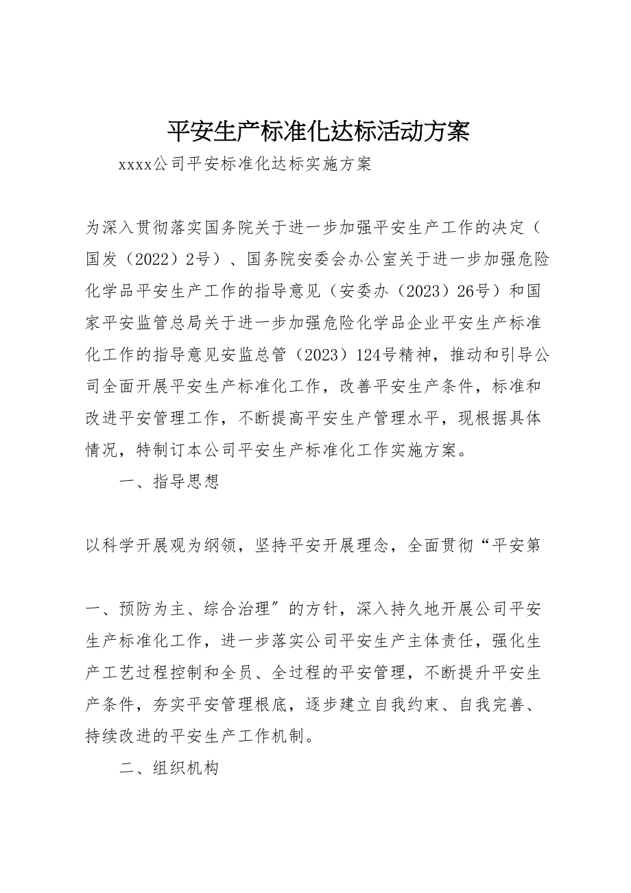 2023年安全生产标准化达标活动方案 3.doc_第1页