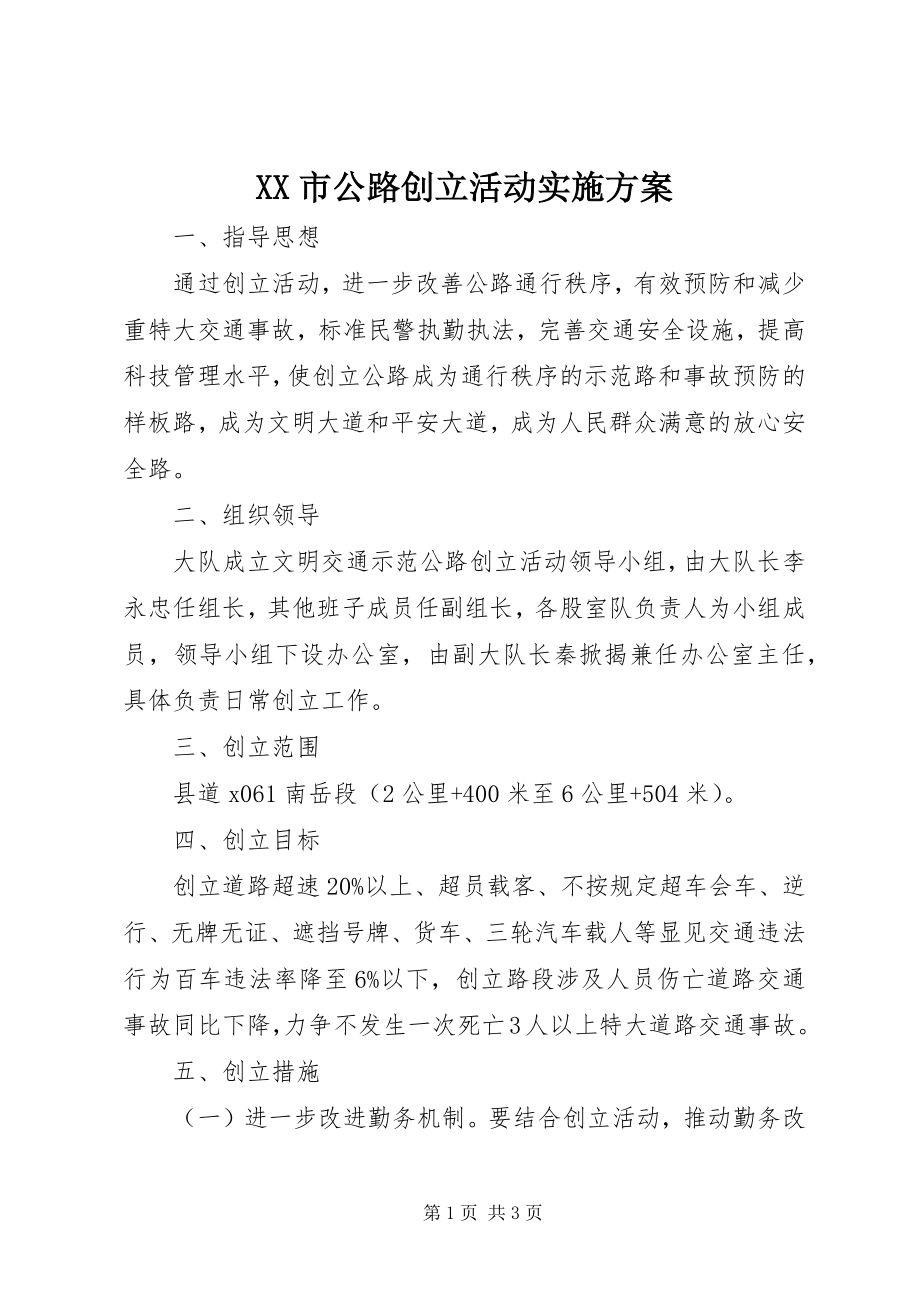 2023年XX市公路创建活动实施方案.docx_第1页