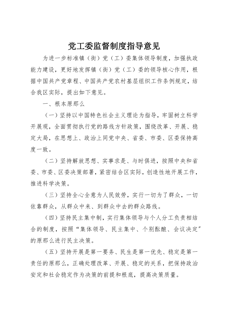 2023年党工委监督制度指导意见.docx_第1页