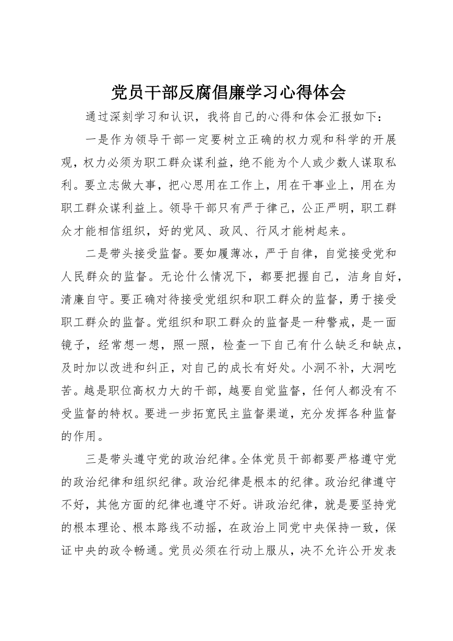 2023年党员干部反腐倡廉学习心得体会.docx_第1页