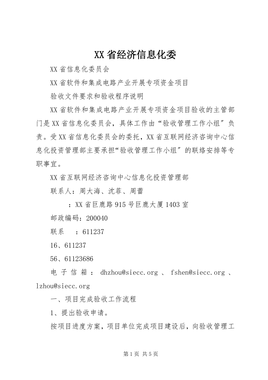 2023年XX省经济信息化委.docx_第1页