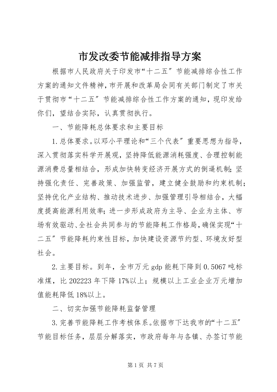 2023年市发改委节能减排指导方案.docx_第1页