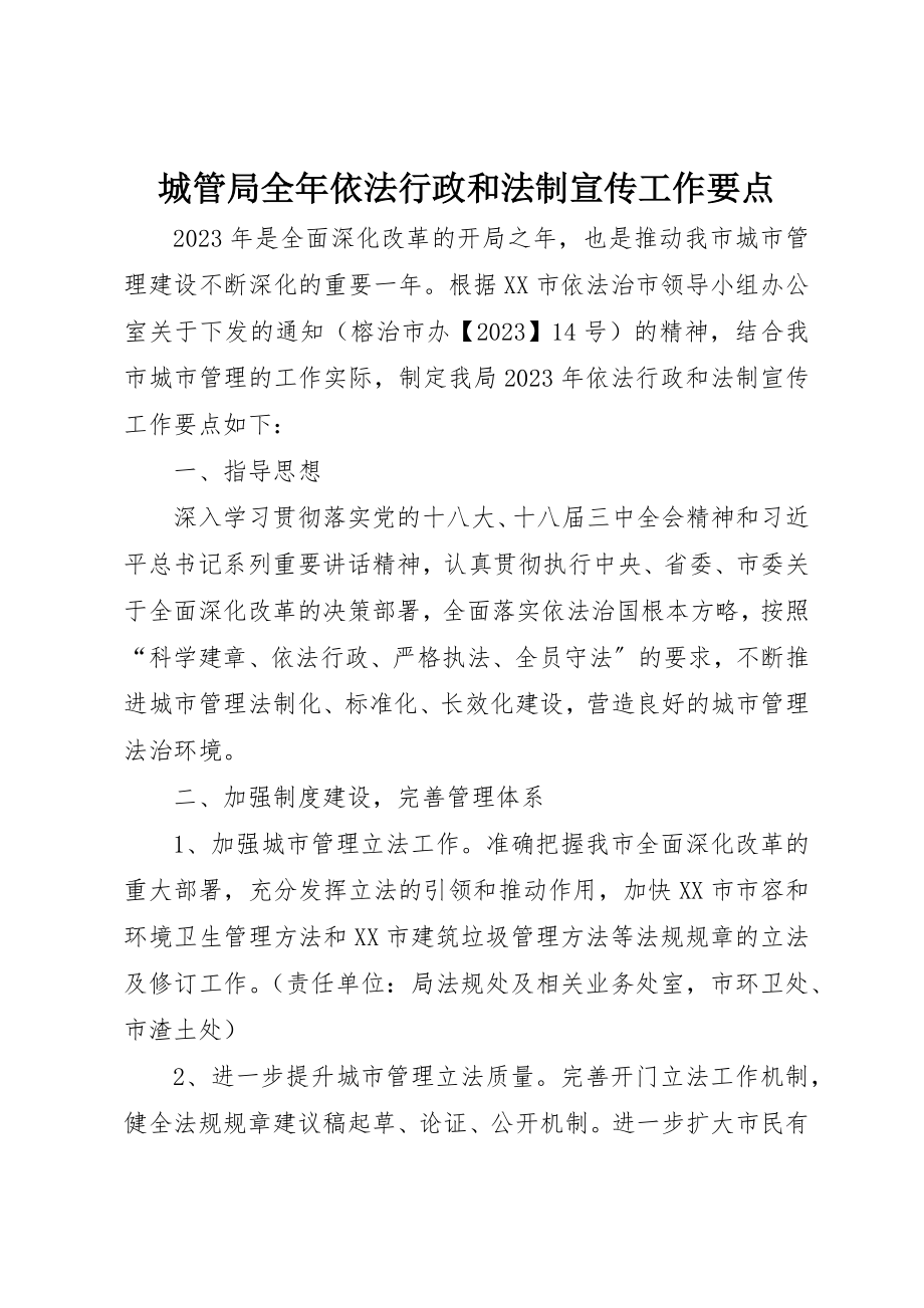 2023年城管局全年依法行政和法制宣传工作要点.docx_第1页