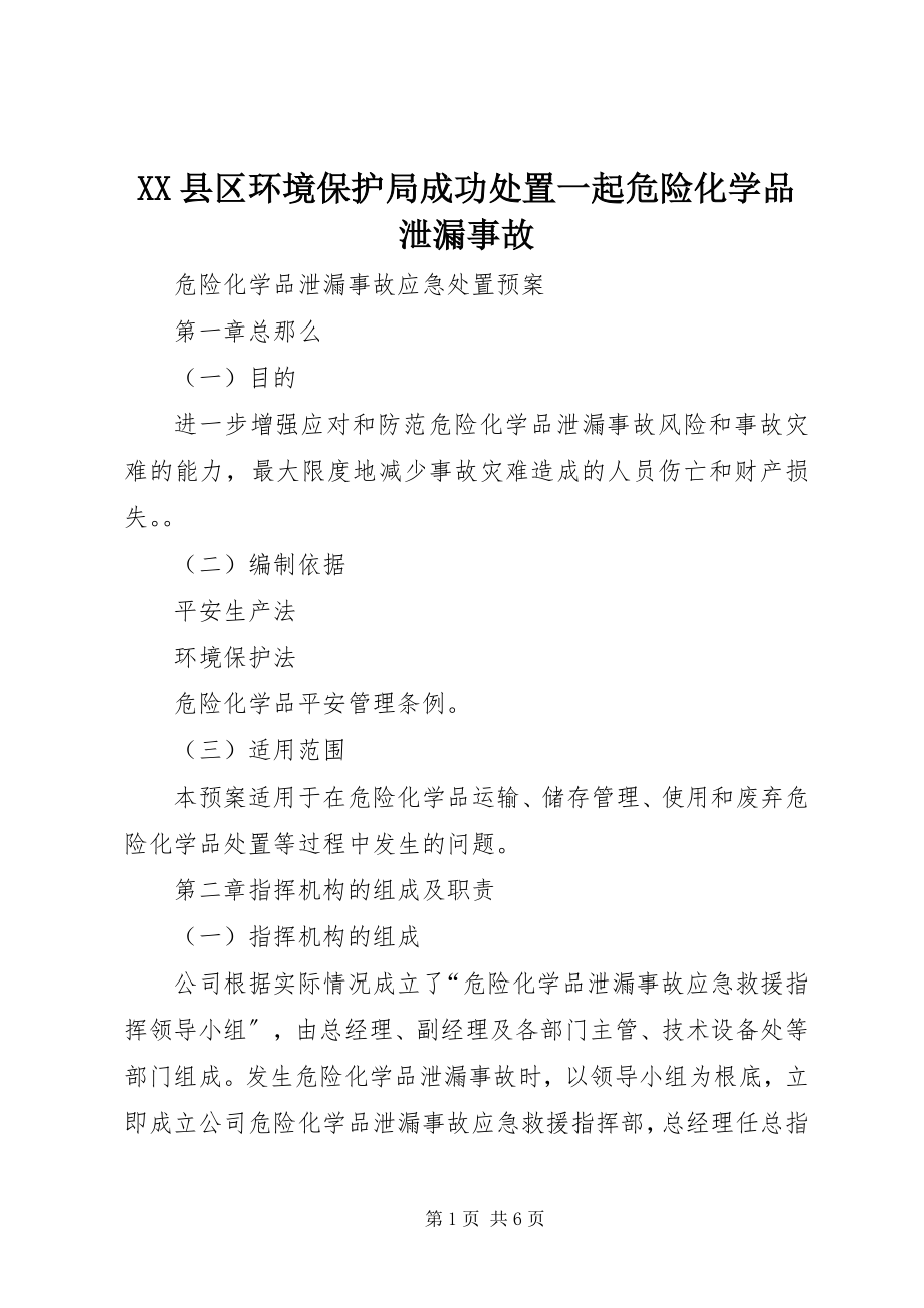 2023年XX县区环境保护局成功处置一起危险化学品泄漏事故新编.docx_第1页