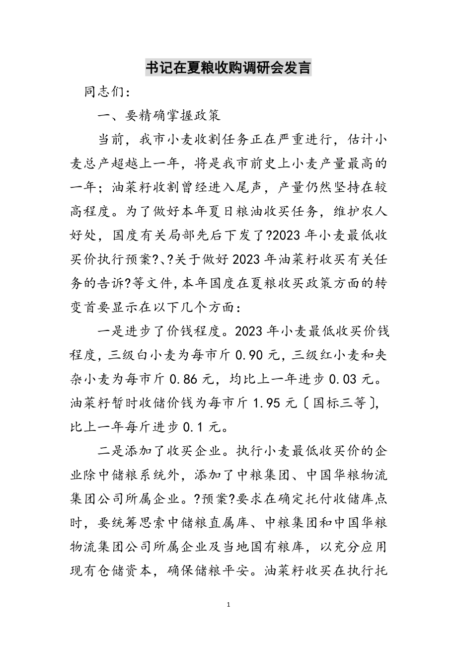 2023年书记在夏粮收购调研会发言范文.doc_第1页