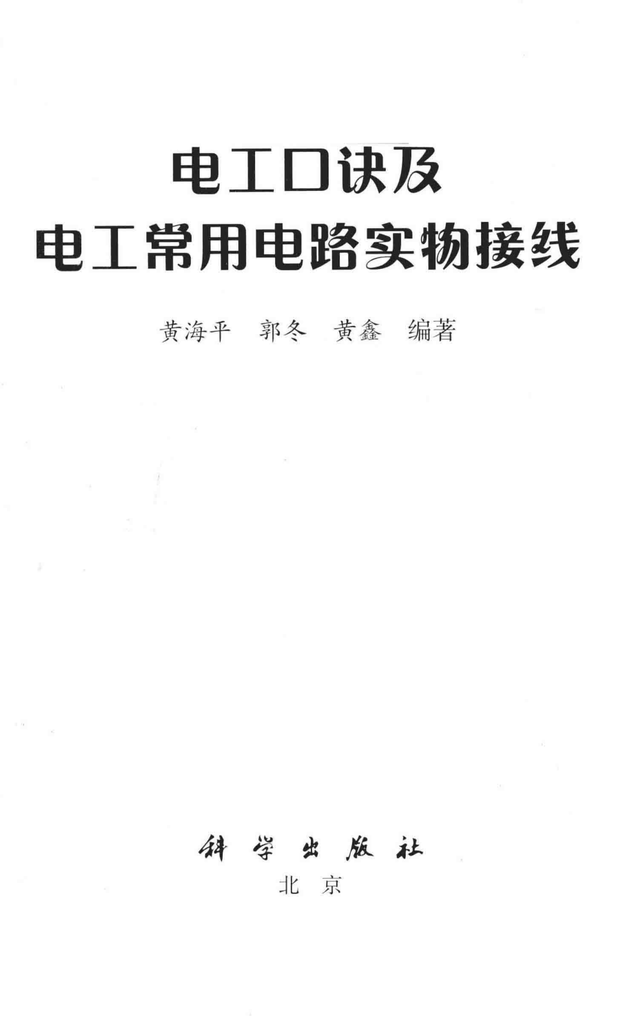 电工口诀及电工常用电路实物接线 2018年版.pdf_第2页