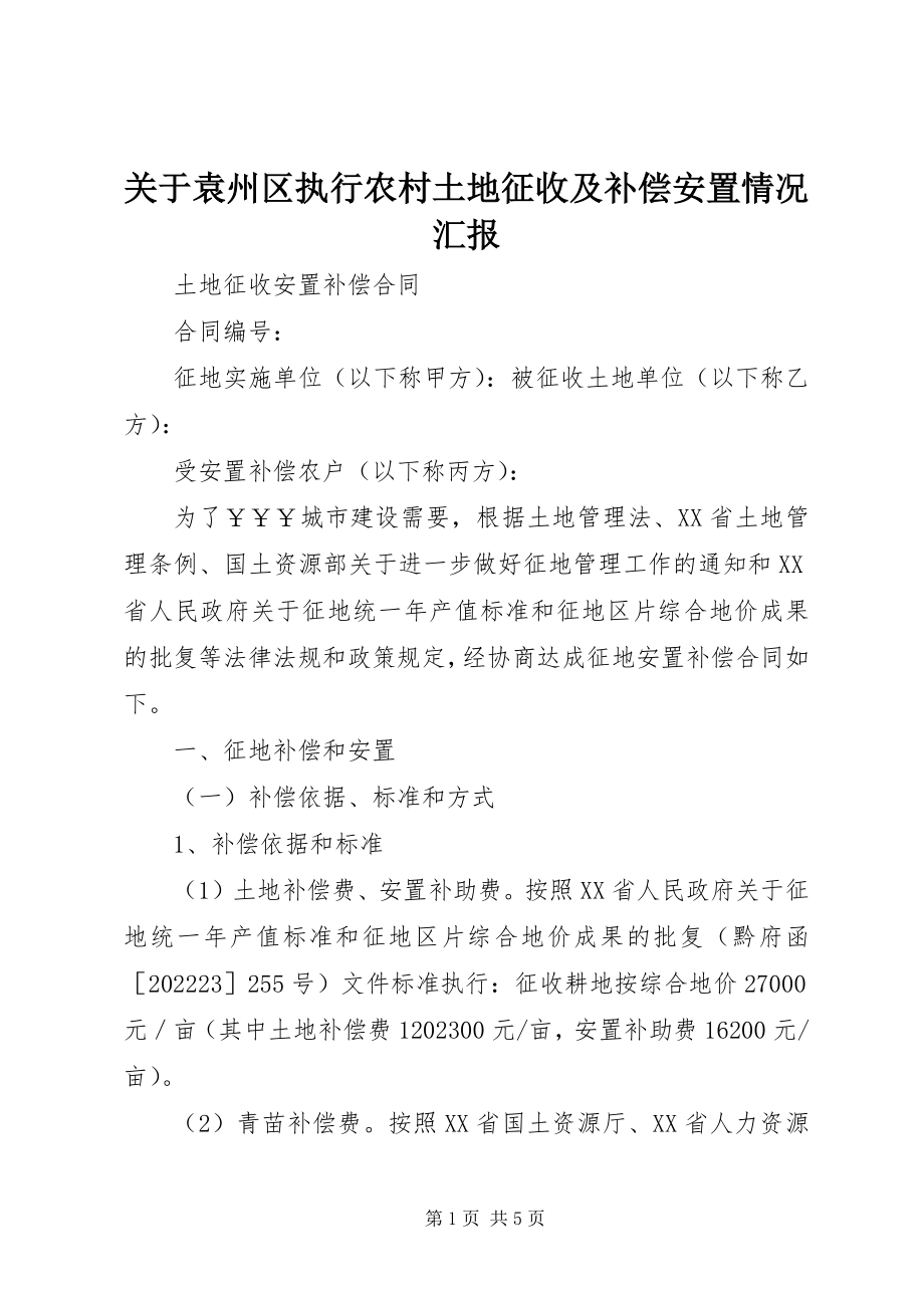 2023年袁州区执行农村土地征收及补偿安置情况汇报.docx_第1页