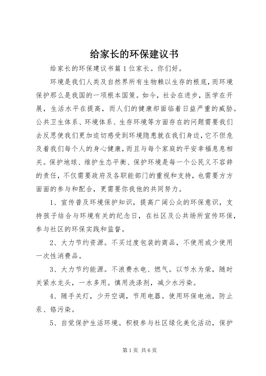 2023年给家长的环保倡议书.docx_第1页