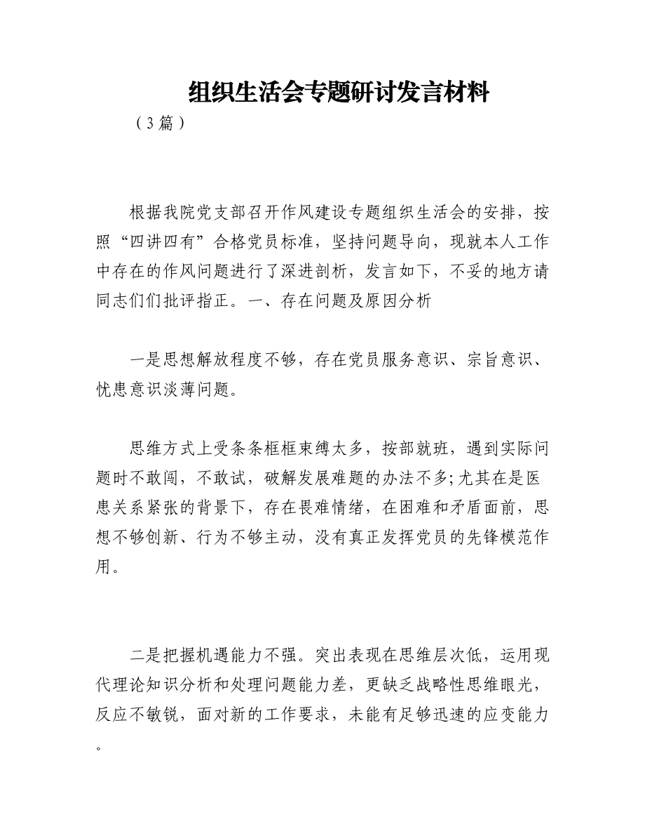 （3篇）组织生活会专题研讨发言材料.docx_第1页