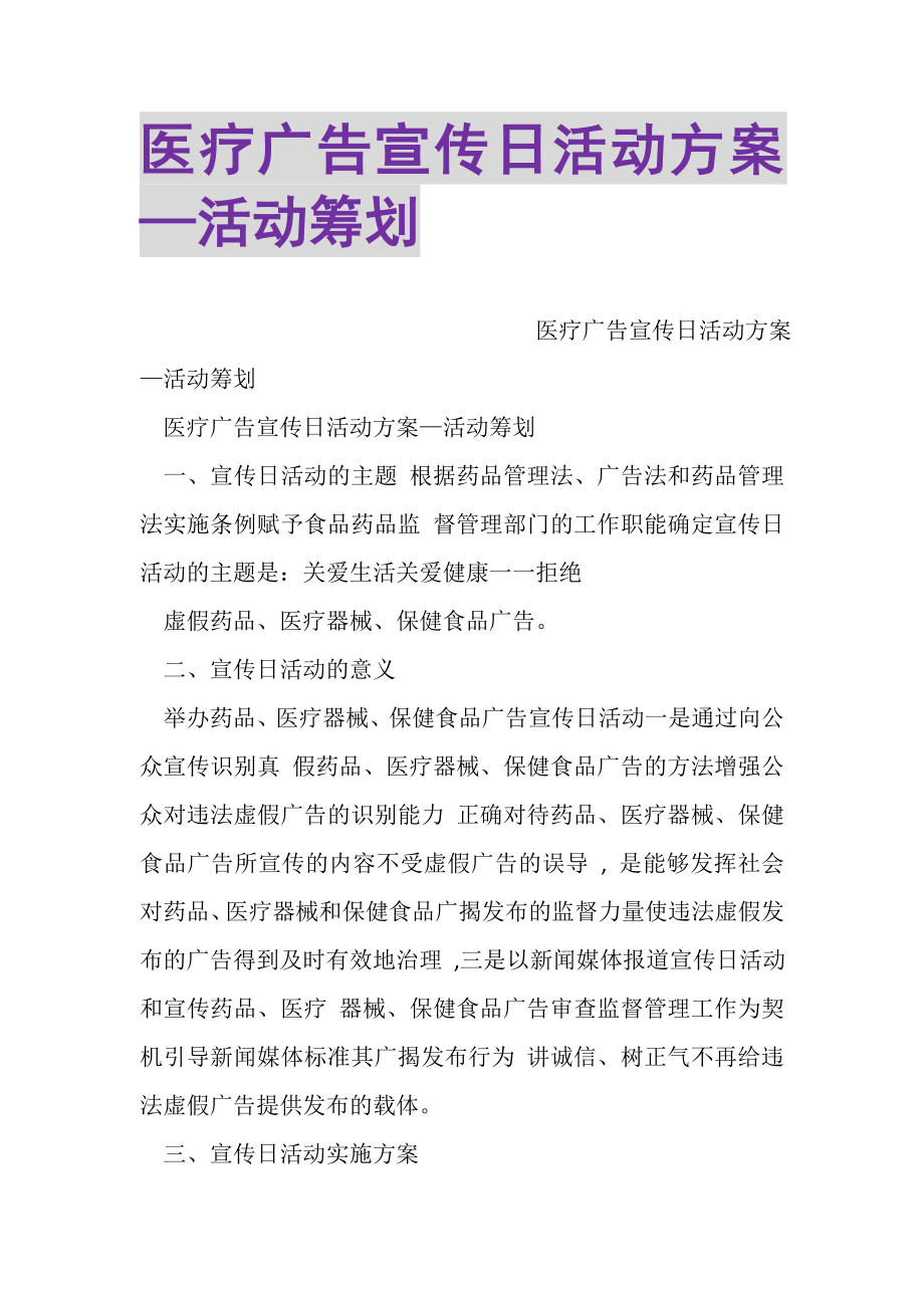 2023年医疗广告宣传日活动方案—活动策划.doc_第1页