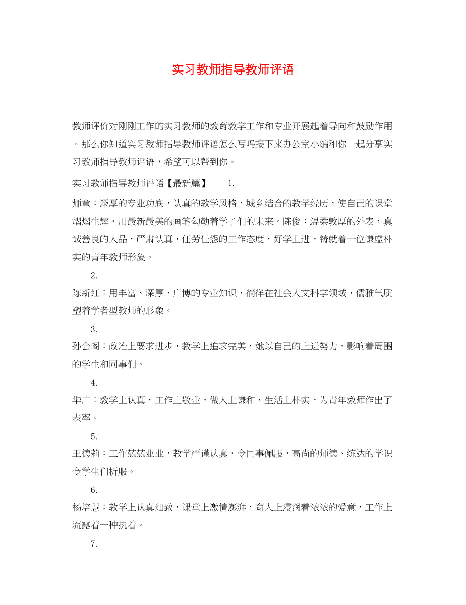 2023年实习教师指导教师评语.docx_第1页