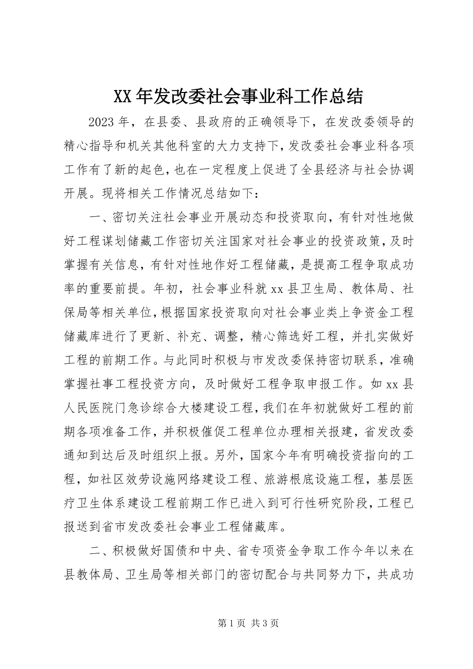 2023年发改委社会事业科工作总结.docx_第1页