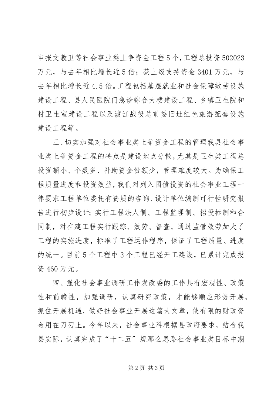 2023年发改委社会事业科工作总结.docx_第2页