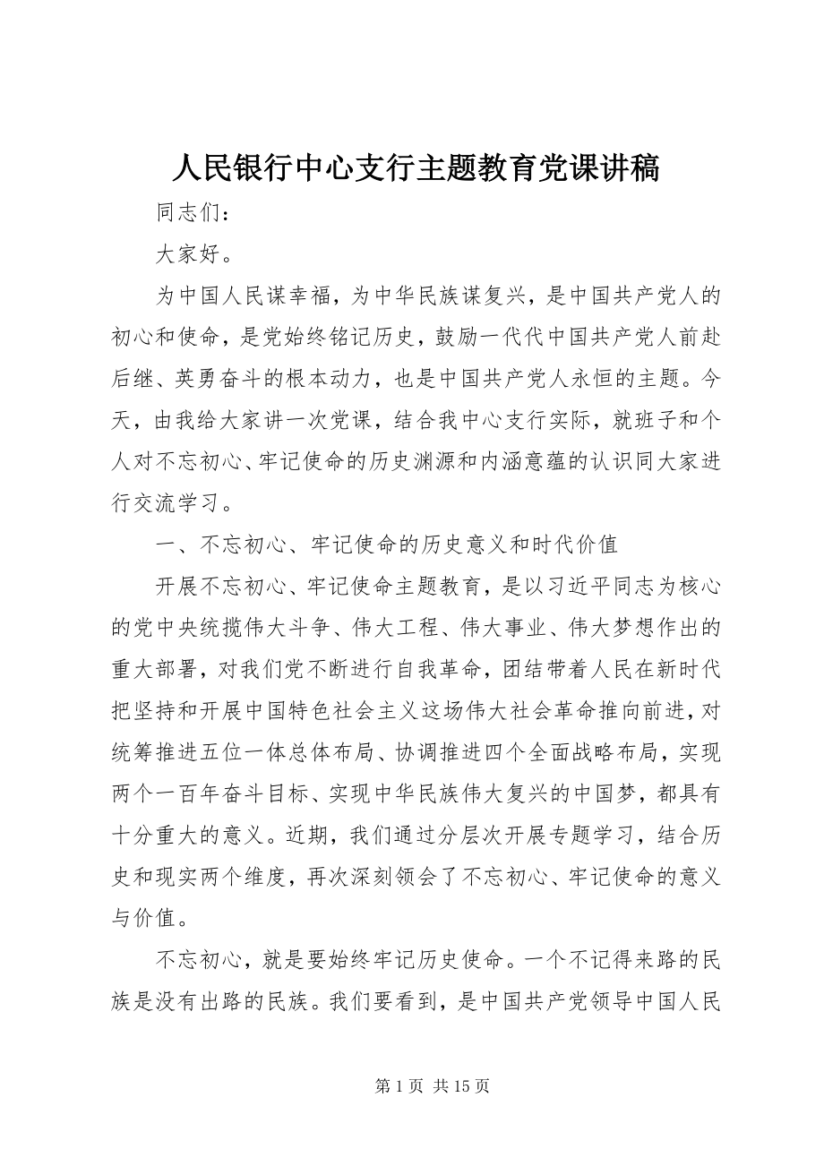 2023年人民银行中心支行主题教育党课讲稿.docx_第1页