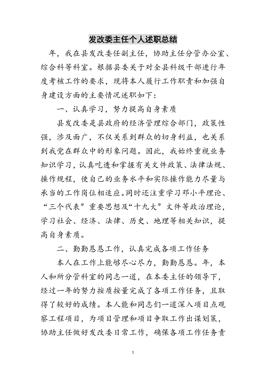 2023年发改委主任个人述职总结范文.doc_第1页