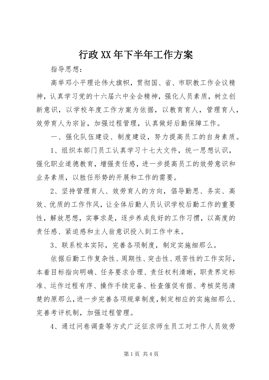 2023年行政下半工作计划5.docx_第1页