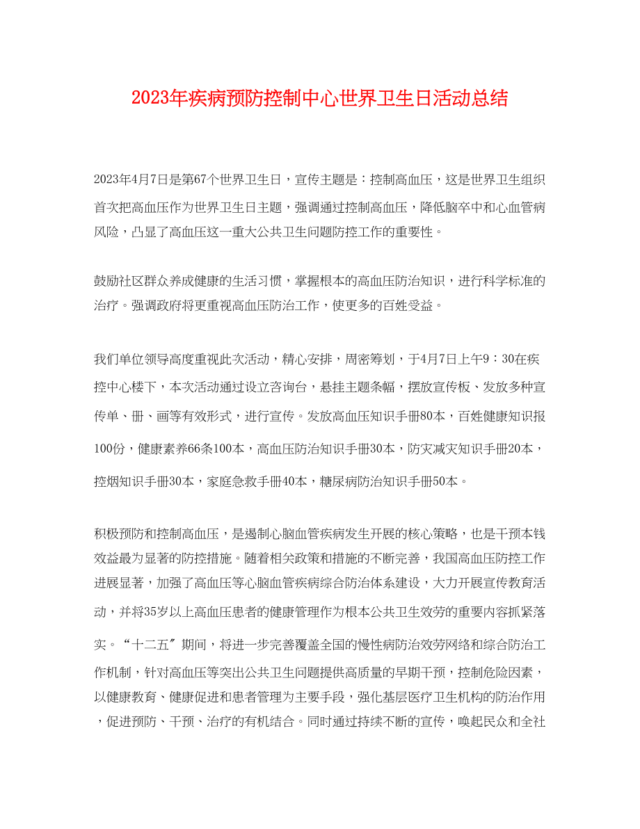 2023年疾病预防控制中心世界卫生日活动总结.docx_第1页