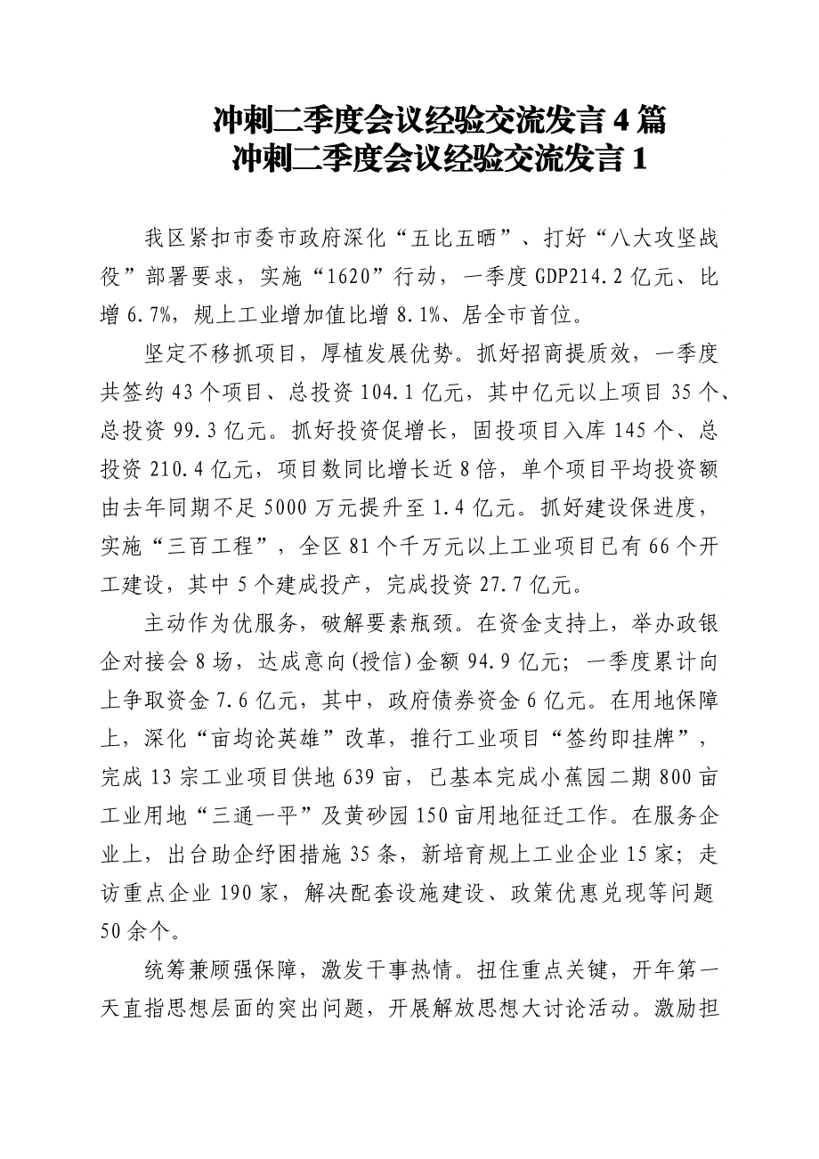 冲刺二季度会议经验交流发言4篇.docx_第1页