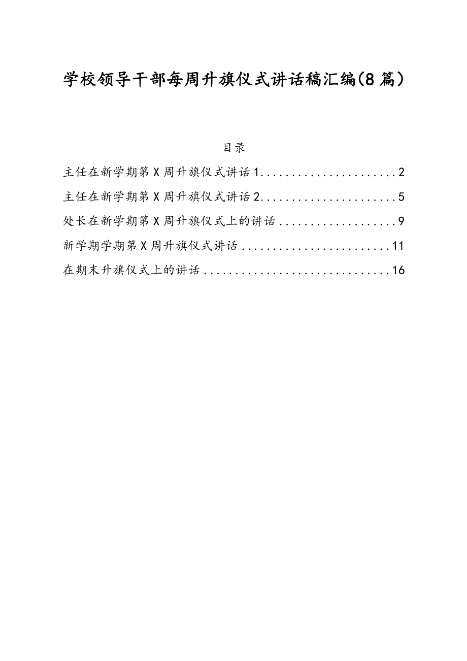 学校领导干部每周升旗仪式讲话稿汇编8篇.doc_第1页