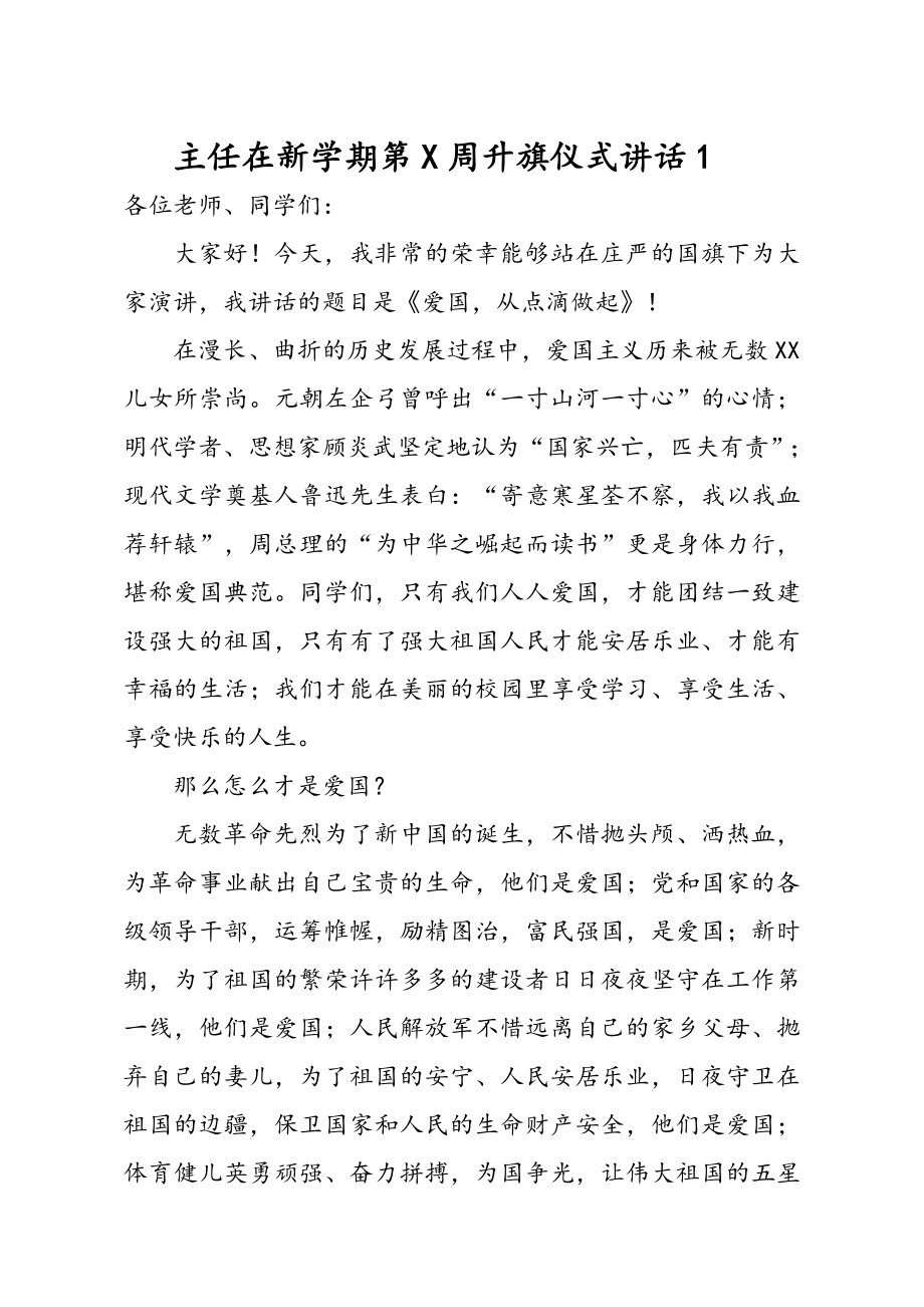 学校领导干部每周升旗仪式讲话稿汇编8篇.doc_第2页