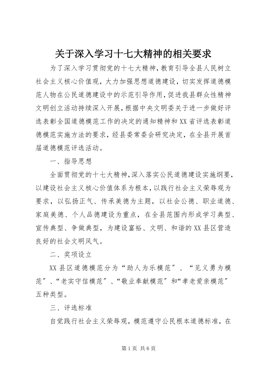 2023年深入学习十七大精神的相关要求.docx_第1页