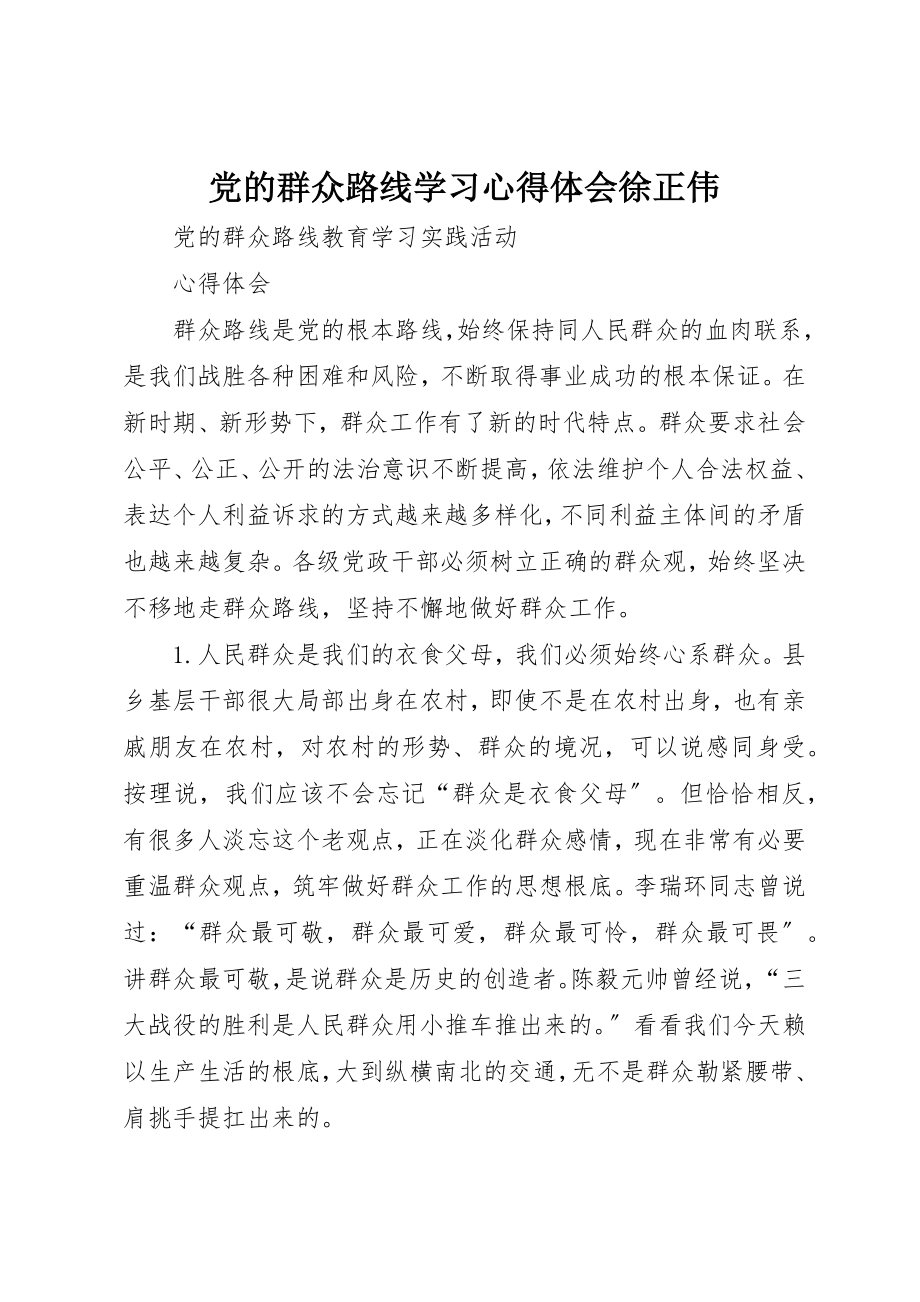 2023年党的群众路线学习心得体会徐正伟.docx_第1页