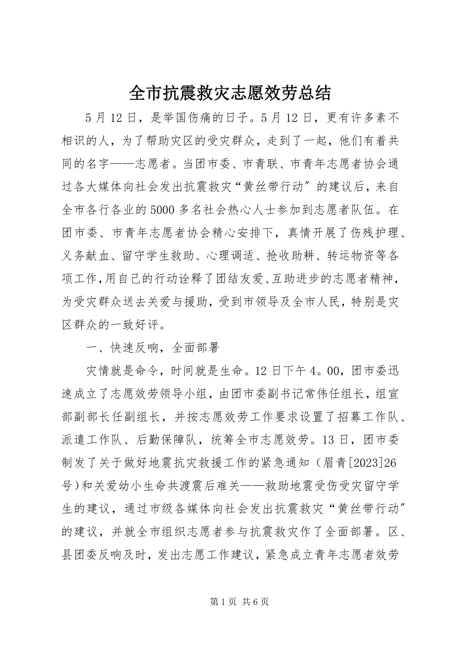 2023年全市抗震救灾志愿服务总结.docx_第1页