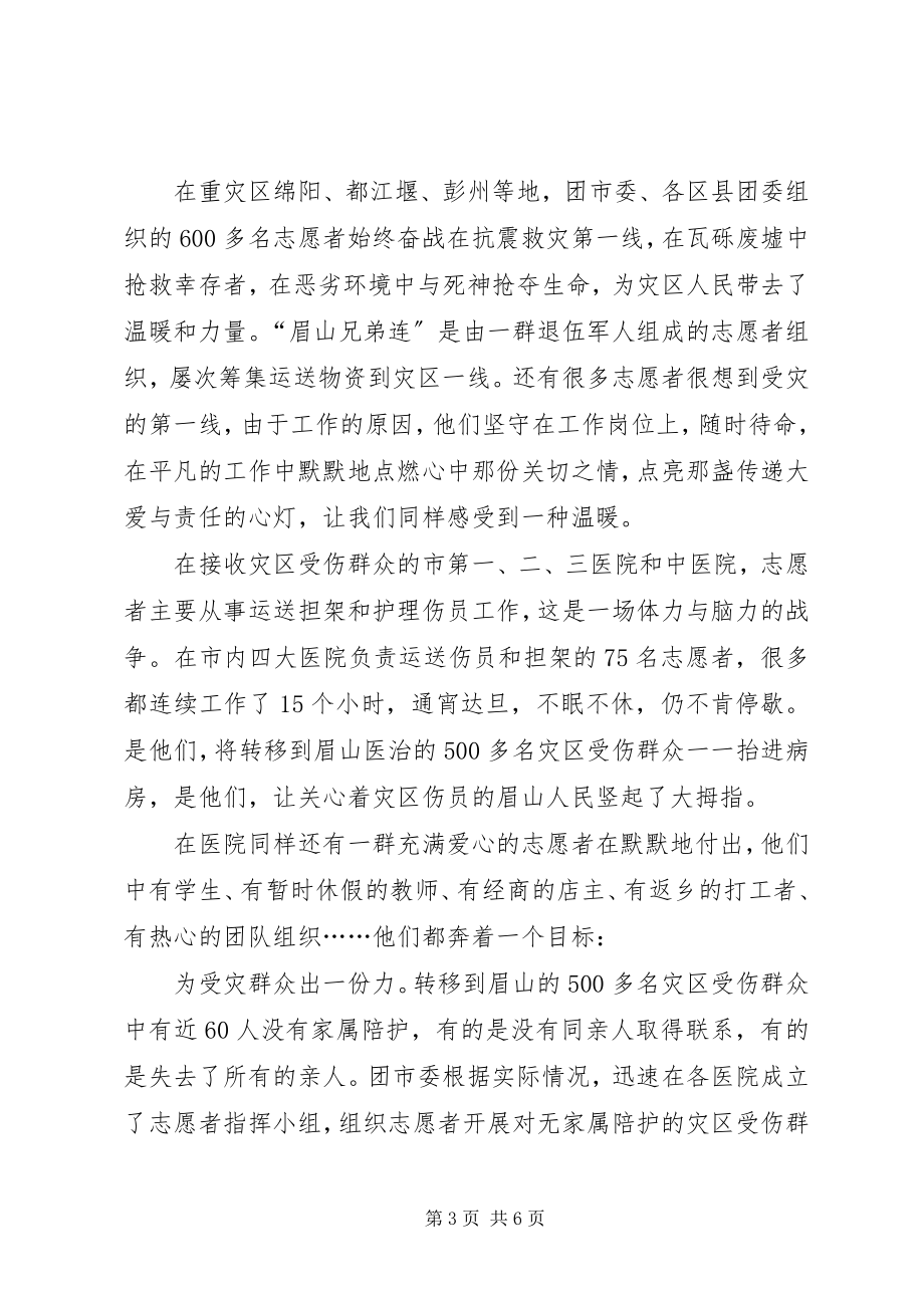 2023年全市抗震救灾志愿服务总结.docx_第3页