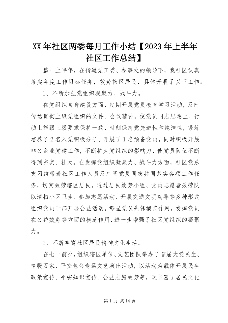 2023年社区两委每月工作小结上半年社区工作总结.docx_第1页