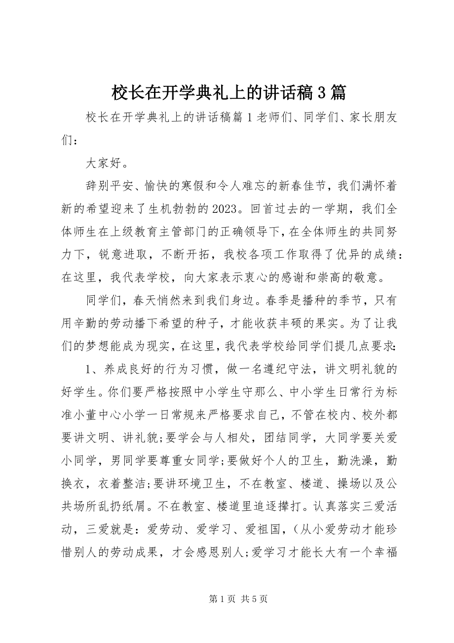 2023年校长在开学典礼上的致辞稿3篇.docx_第1页