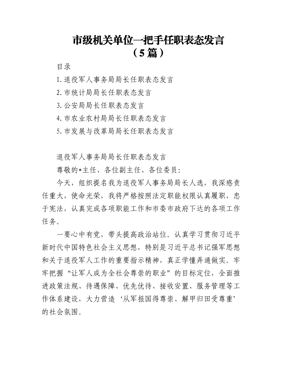 (5篇)市级机关单位一把手任职表态发言.docx_第1页