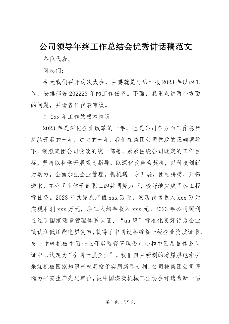 2023年公司领导年终工作总结会优秀致辞稿.docx_第1页