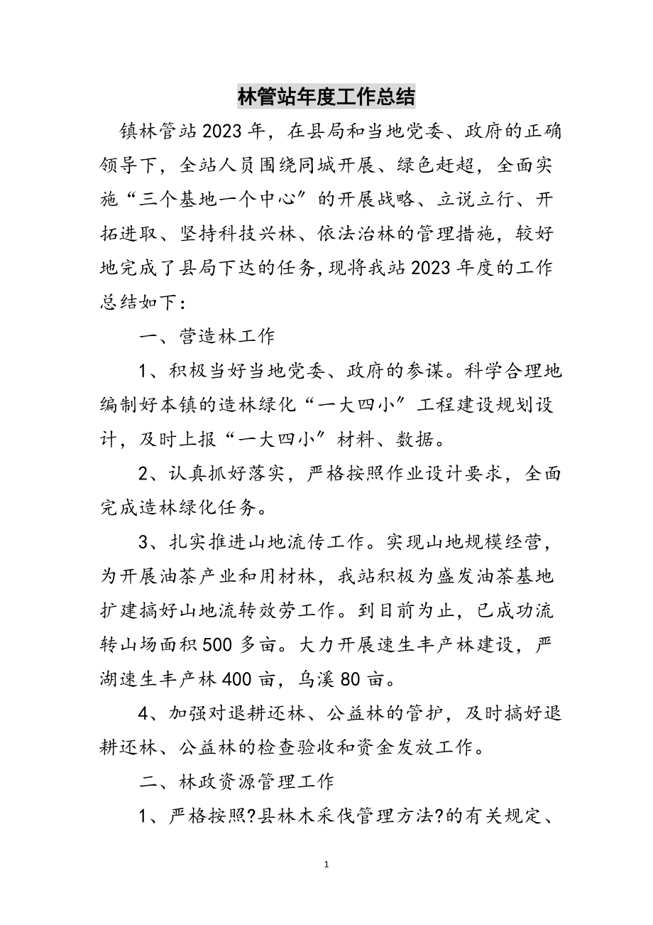 2023年林管站年度工作总结范文.doc_第1页