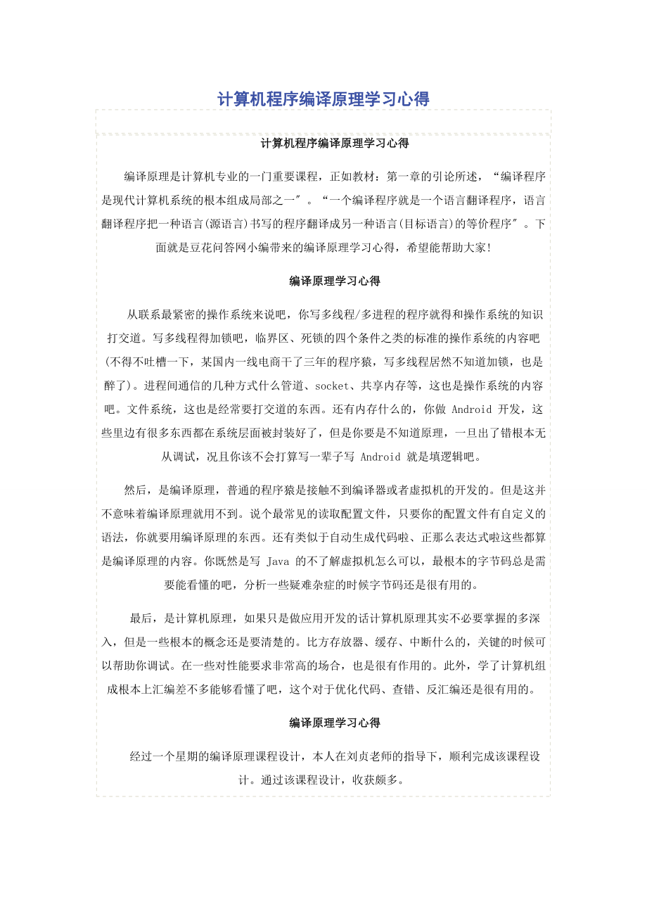 2023年计算机程序编译原理学习心得.docx_第1页