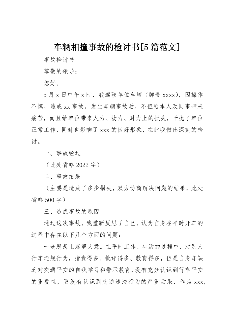 2023年车辆相撞事故的检讨书[5篇]新编.docx_第1页