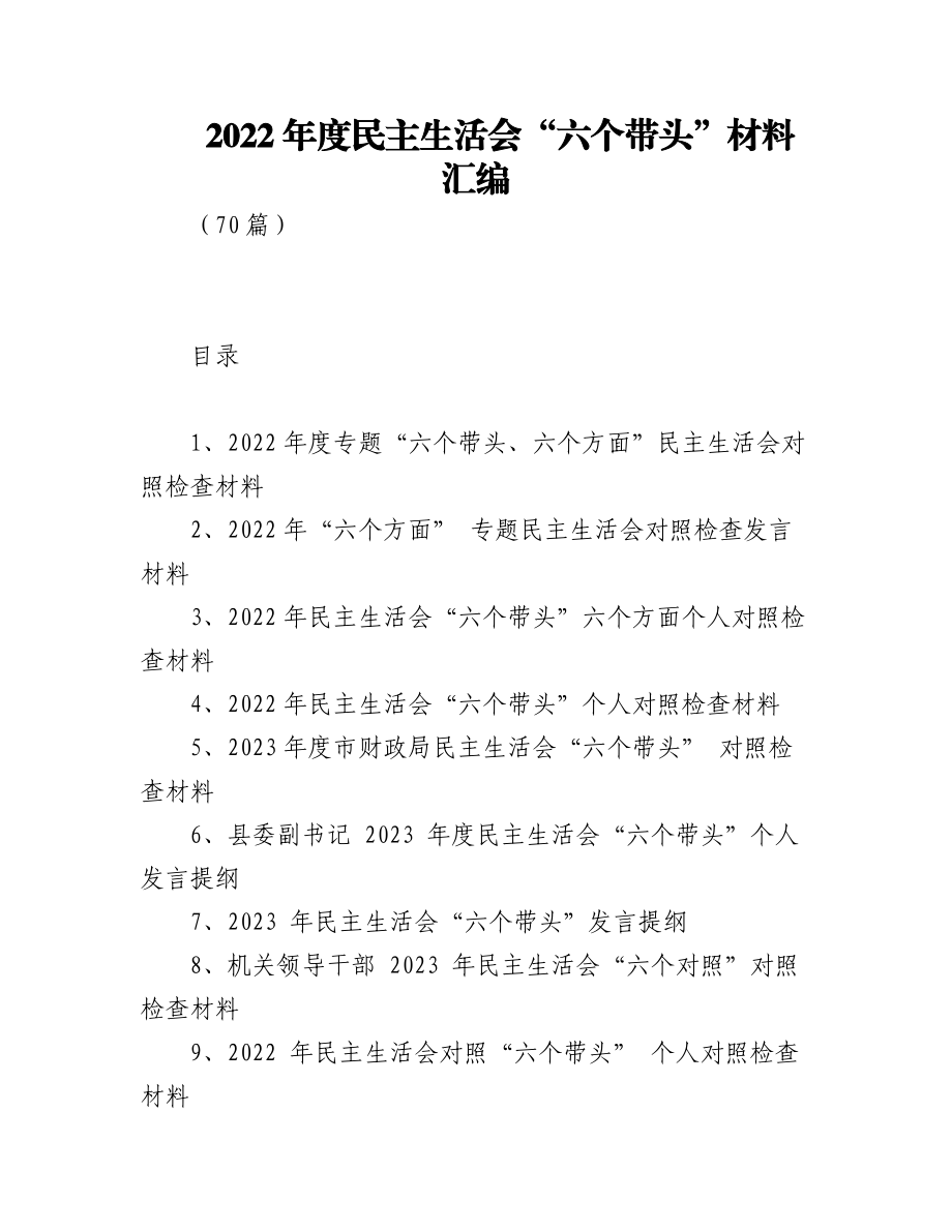 （70篇）2022年度民主生活会“六个带头”材料汇编.docx_第1页